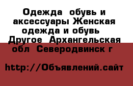 Одежда, обувь и аксессуары Женская одежда и обувь - Другое. Архангельская обл.,Северодвинск г.